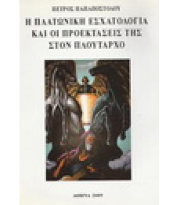 Η ΠΛΑΤΩΝΙΚΗ ΕΣΧΑΤΟΛΟΓΙΑ ΚΑΙ ΟΙ ΠΡΟΕΚΤΑΣΕΙΣ ΤΗΣ ΣΤΟΝ ΠΛΟΥΤΑΡΧΟ